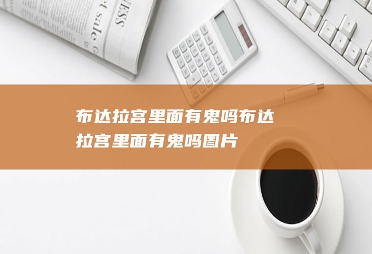 布达拉宫里面有鬼吗布达拉宫里面有鬼吗图片