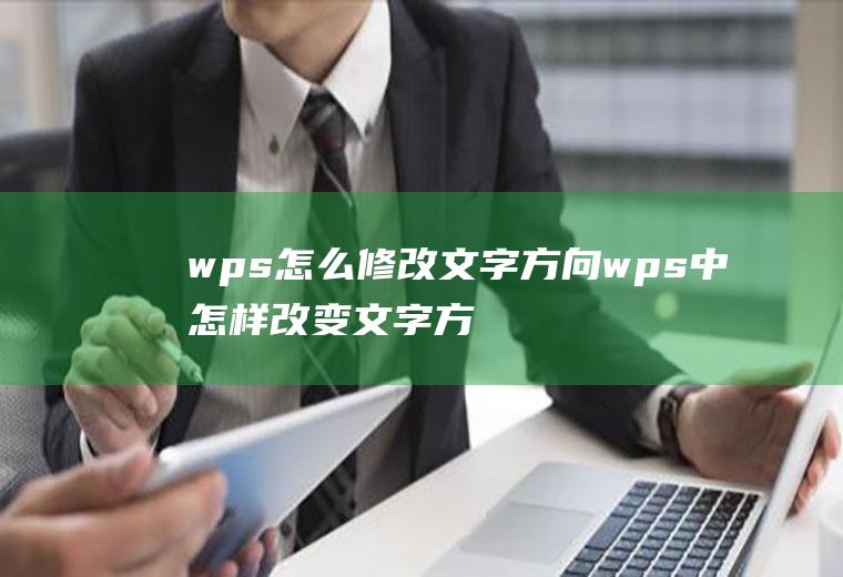 wps怎么修改文字方向wps中怎样改变文字方向