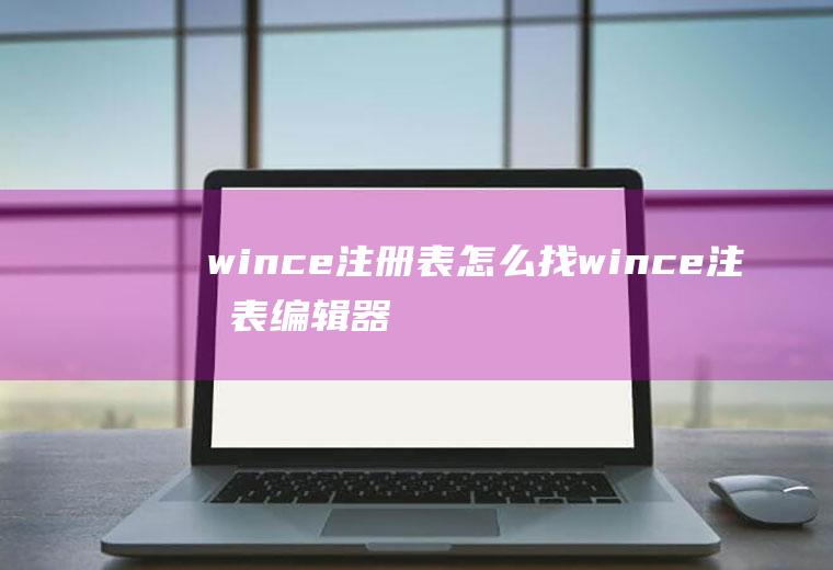 wince注册表怎么找wince注册表编辑器