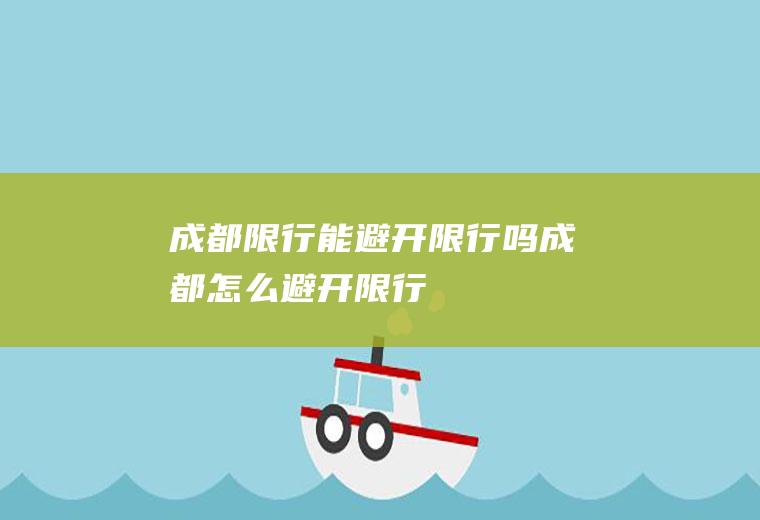 成都限行能避开限行吗成都怎么避开限行