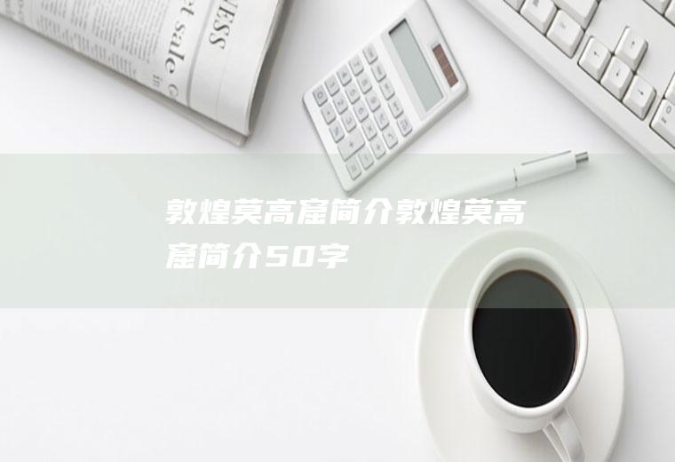 敦煌莫高窟简介敦煌莫高窟简介50字