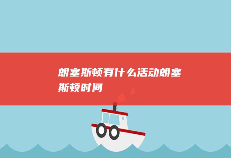 朗塞斯顿有什么活动朗塞斯顿时间