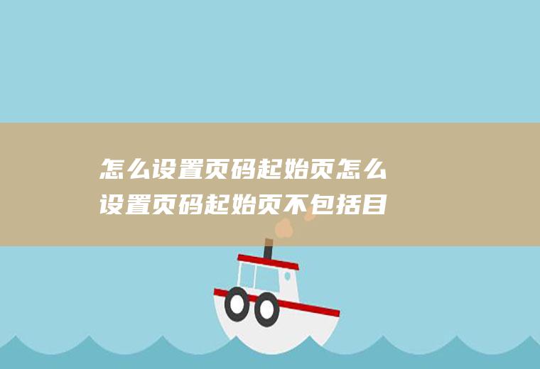 怎么设置页码起始页怎么设置页码起始页不包括目录