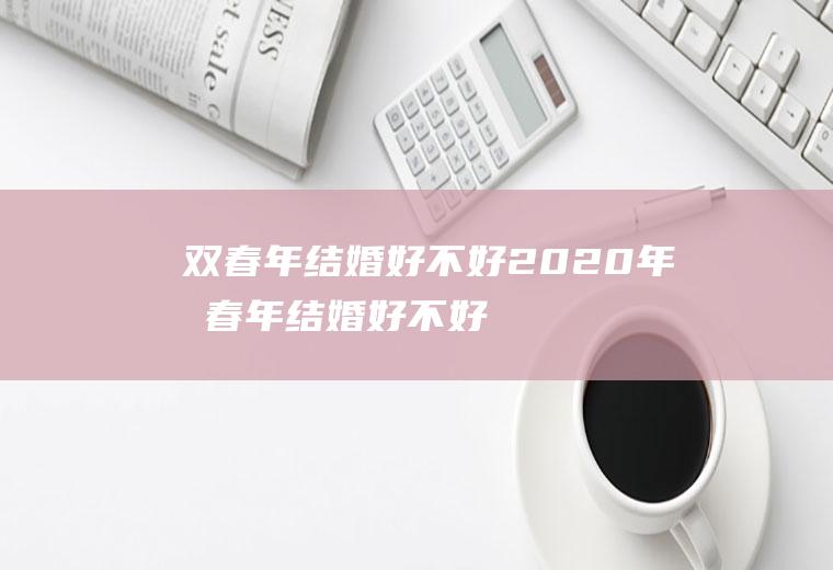 双春年结婚好不好2020年双春年结婚好不好