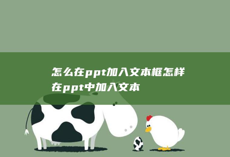 怎么在ppt加入文本框怎样在ppt中加入文本框