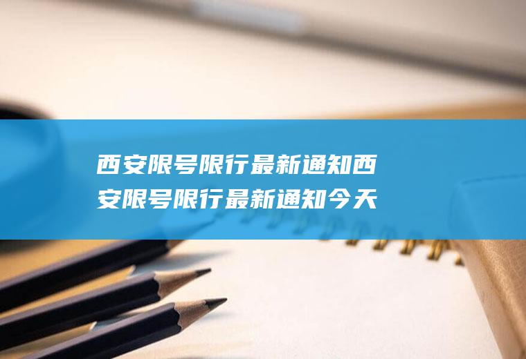 西安限号限行最新通知西安限号限行最新通知今天