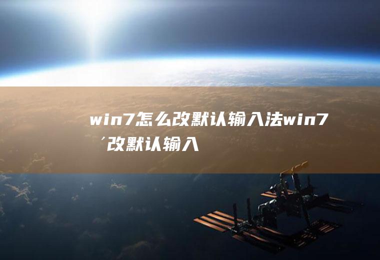 win7怎么改默认输入法win7更改默认输入法