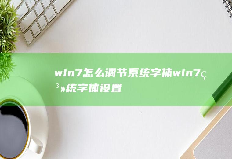 win7怎么调节系统字体win7系统字体设置方法