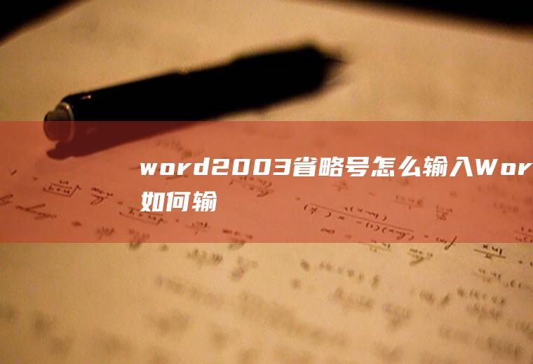 word2003省略号怎么输入Word如何输入省略号