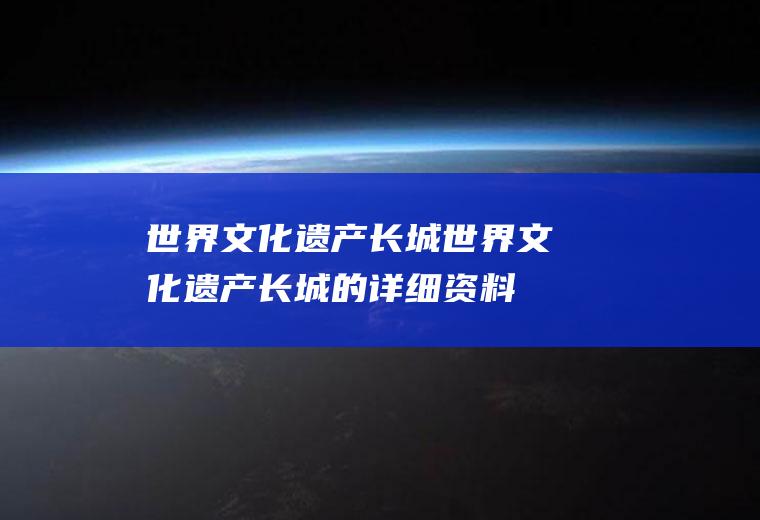 世界文化遗产长城世界文化遗产长城的详细资料