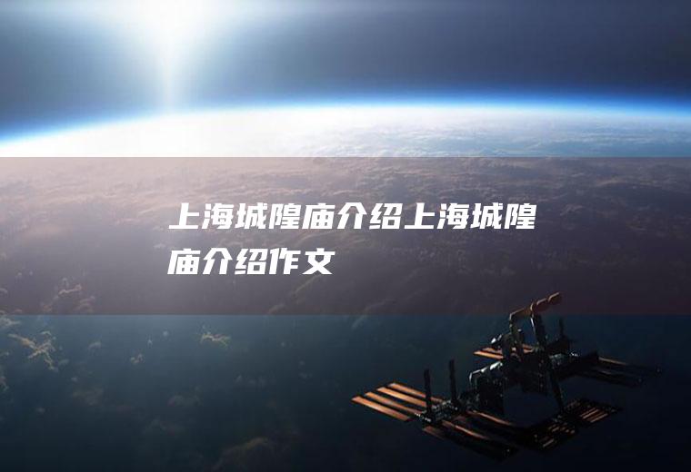 上海城隍庙介绍上海城隍庙介绍作文