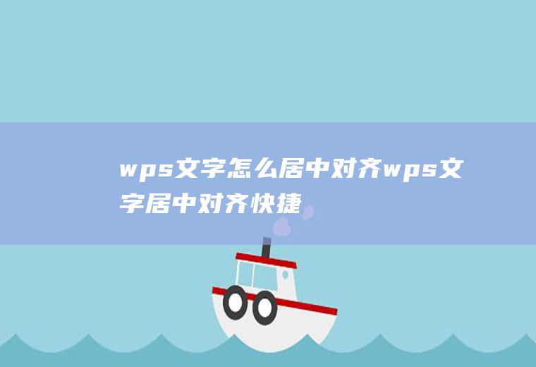 wps文字怎么居中对齐wps文字居中对齐快捷键