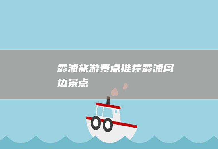 霞浦旅游景点推荐霞浦周边景点