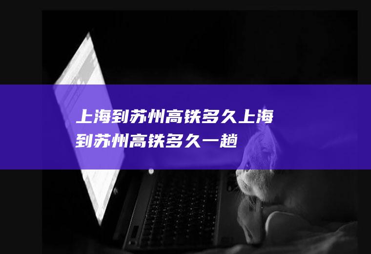 上海到苏州高铁多久上海到苏州高铁多久一趟