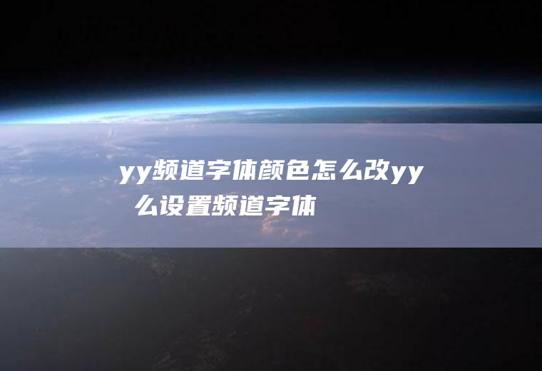 yy频道字体颜色怎么改yy怎么设置频道字体