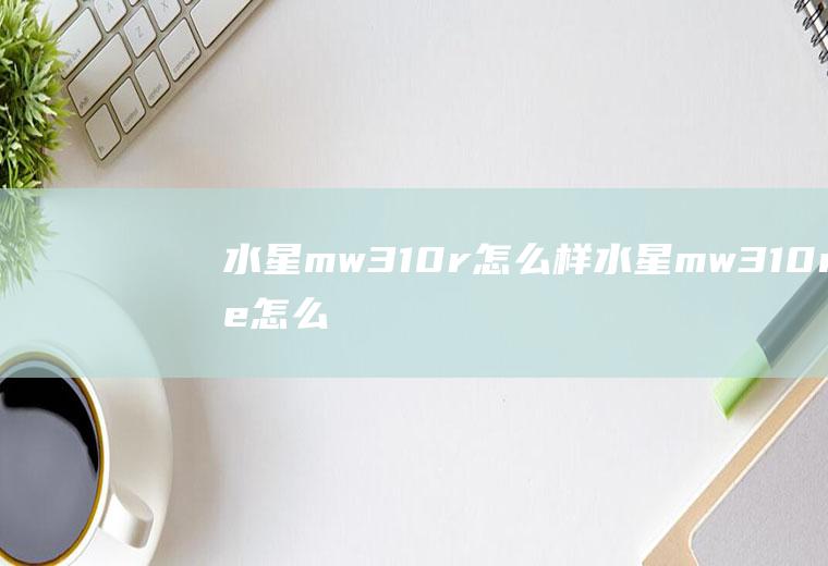 水星mw310r怎么样水星mw310re怎么样