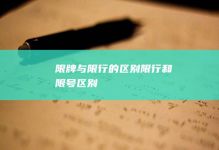 限牌与限行的区别限行和限号区别