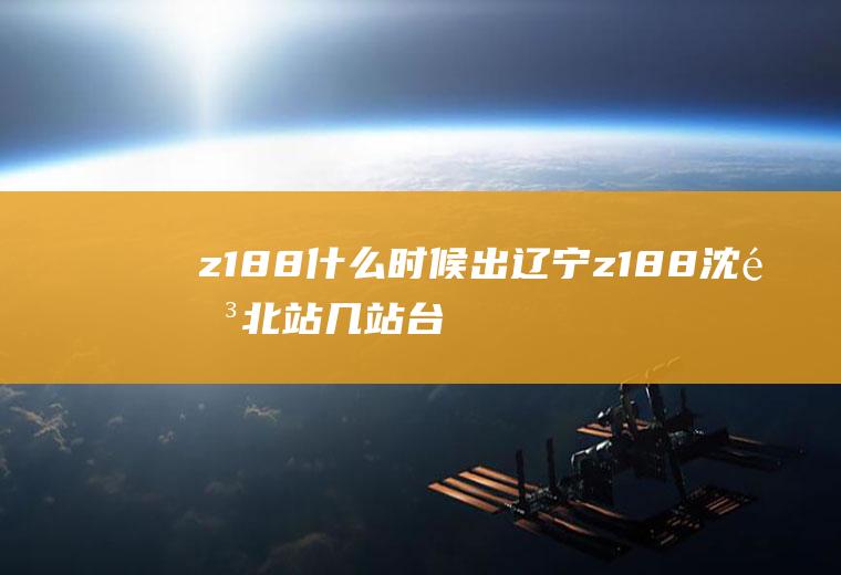 z188什么时候出辽宁z188沈阳北站几站台