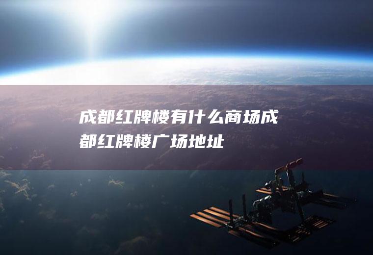 成都红牌楼有什么商场成都红牌楼广场地址