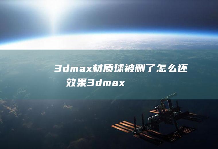 3dmax材质球被删了怎么还有效果3dmax去除材质球