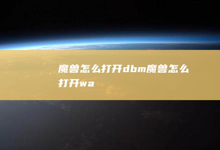 魔兽怎么打开dbm魔兽怎么打开wa