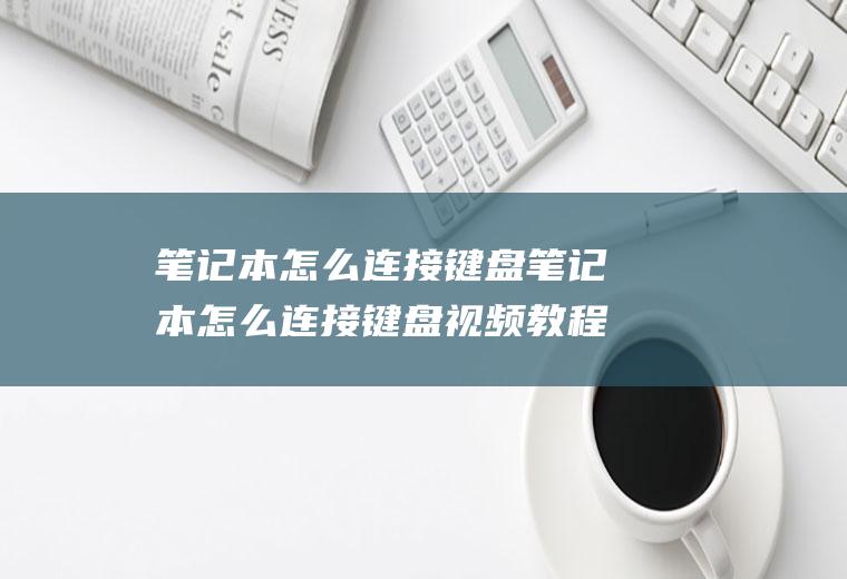 笔记本怎么连接键盘笔记本怎么连接键盘视频教程