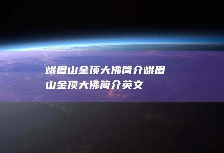 峨眉山金顶大佛简介峨眉山金顶大佛简介英文