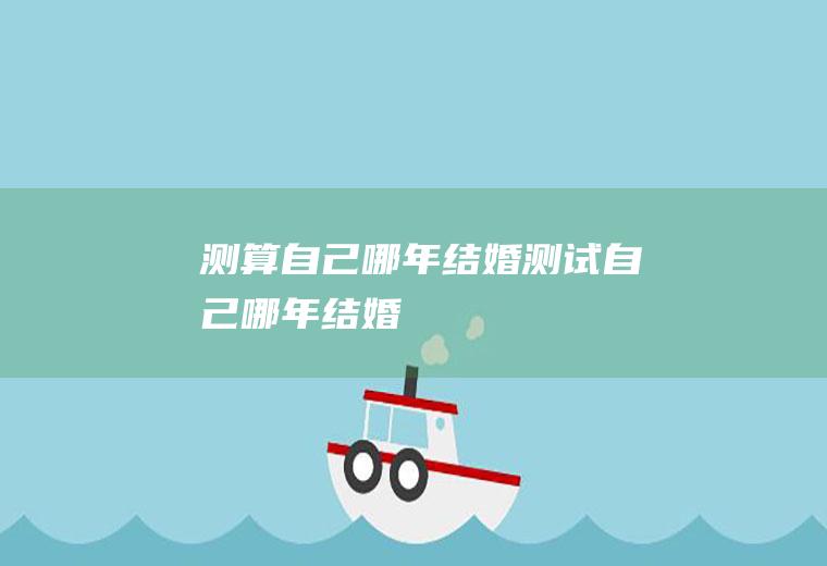 测算自己哪年结婚测试自己哪年结婚