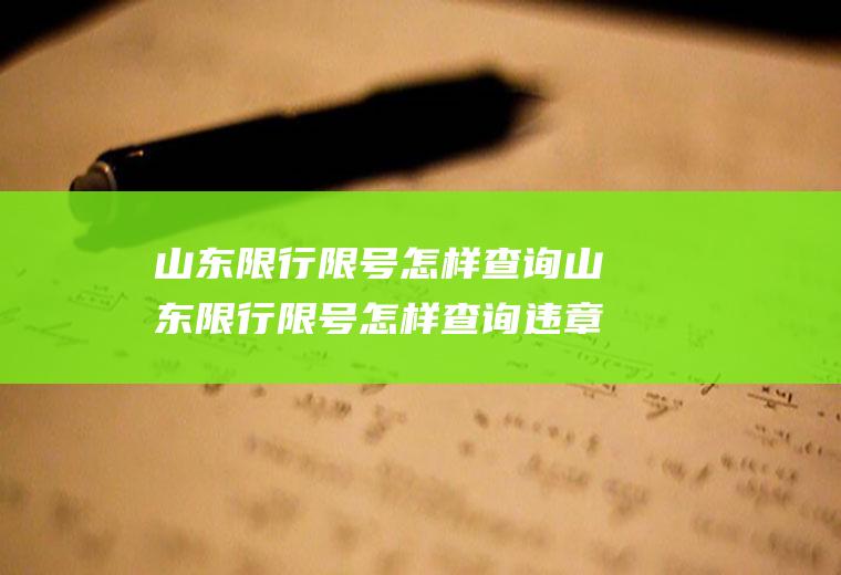 山东限行限号怎样查询山东限行限号怎样查询违章