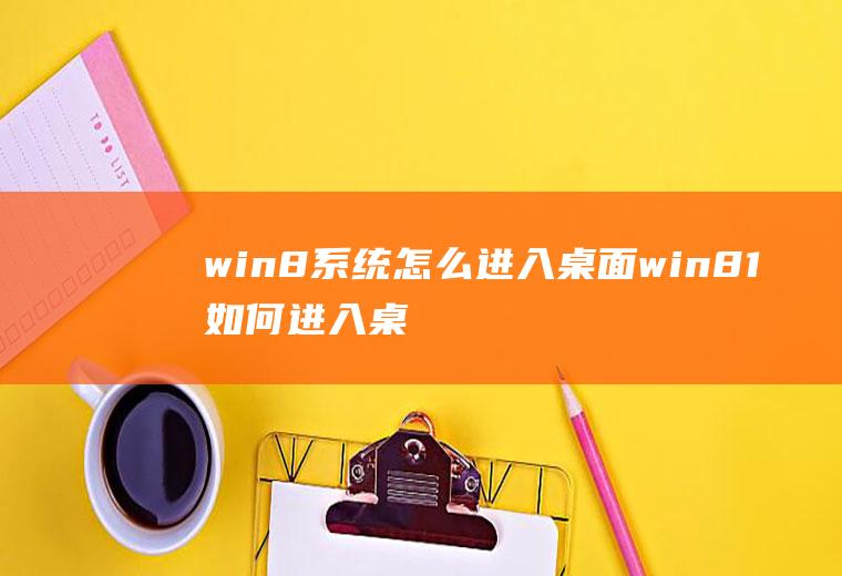 win8系统怎么进入桌面win81如何进入桌面