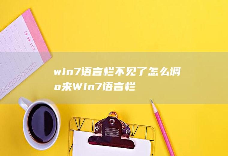 win7语言栏不见了怎么调出来Win7语言栏不见了