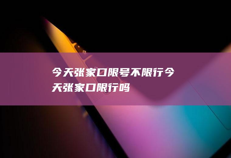 今天张家口限号不限行今天张家口限行吗