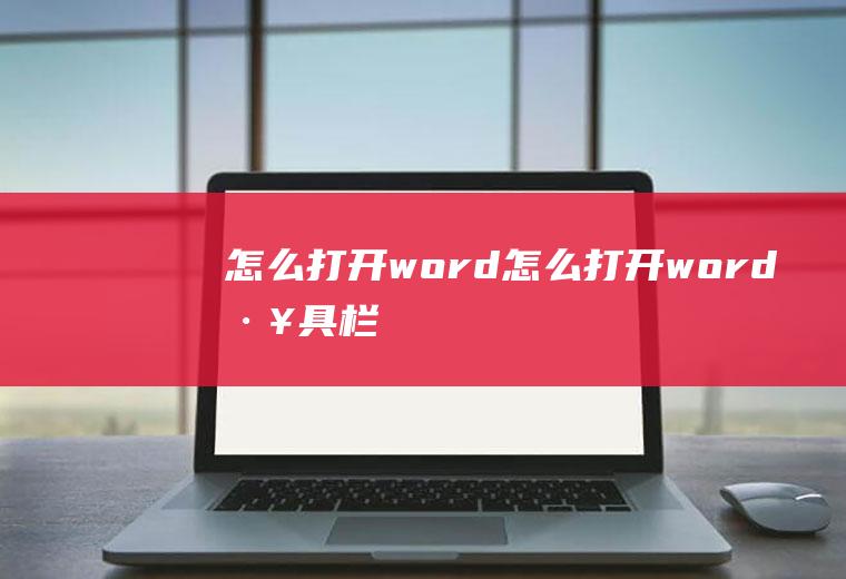 怎么打开word怎么打开word工具栏