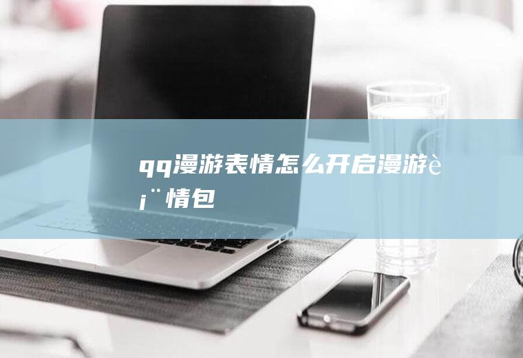 qq漫游表情怎么开启漫游表情包