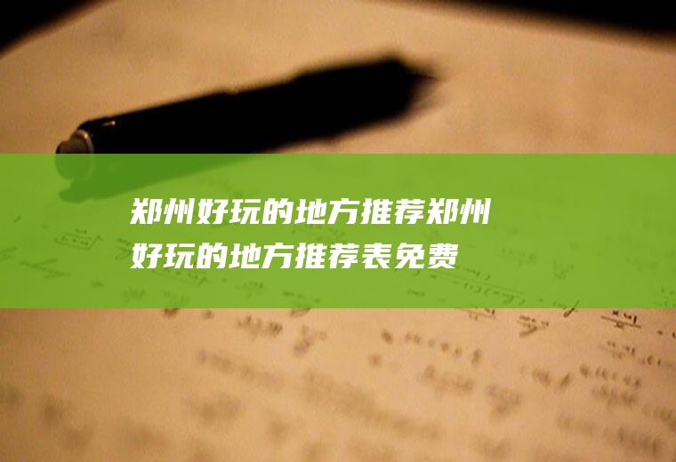 郑州好玩的地方推荐郑州好玩的地方推荐表免费