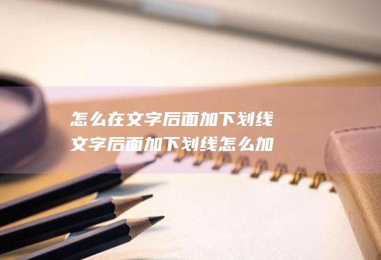 怎么在文字后面加下划线文字后面加下划线怎么加