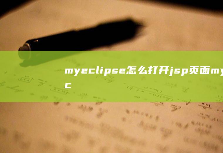 myeclipse怎么打开jsp页面myeclipse怎么预览jsp前端页面