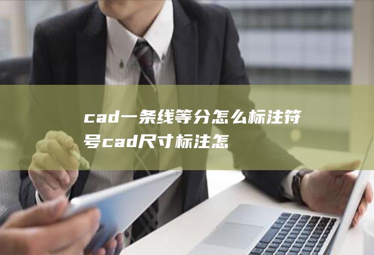 cad一条线等分怎么标注符号cad尺寸标注怎样等分