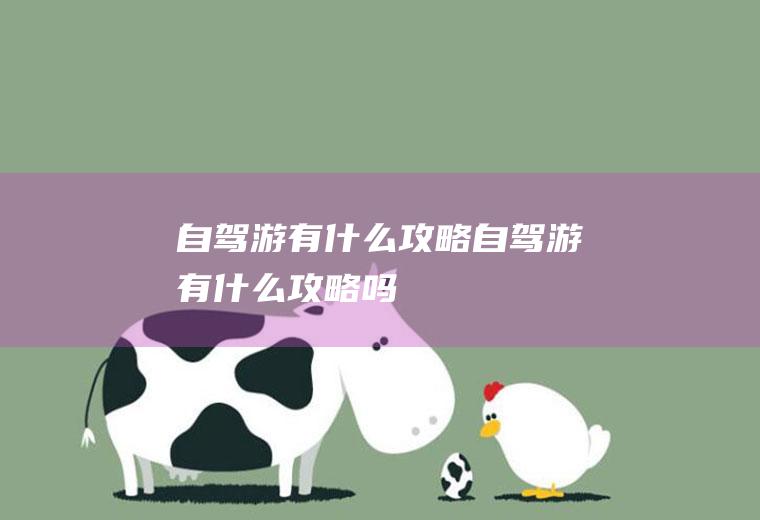 自驾游有什么攻略自驾游有什么攻略吗