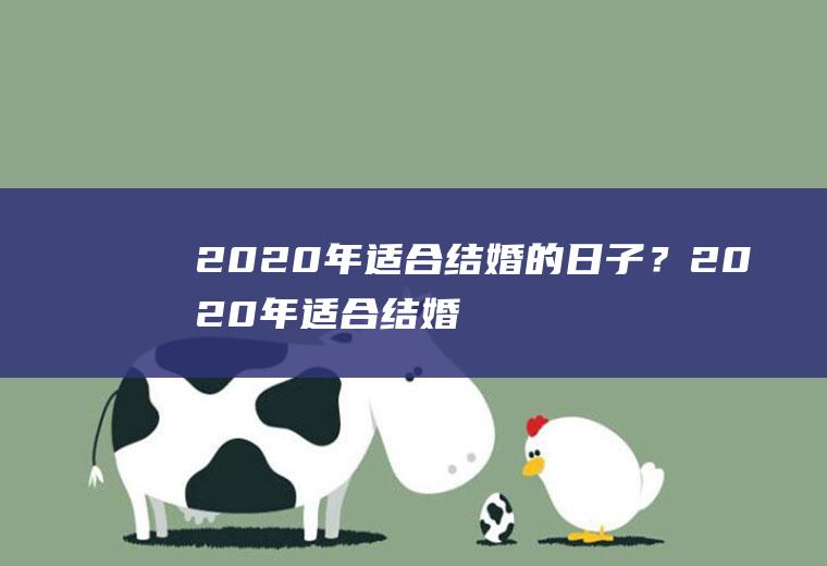 2020年适合结婚的日子？2020年适合结婚的日子是什么