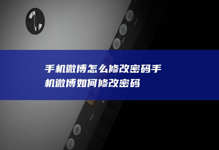 手机微博怎么修改密码手机微博如何修改密码