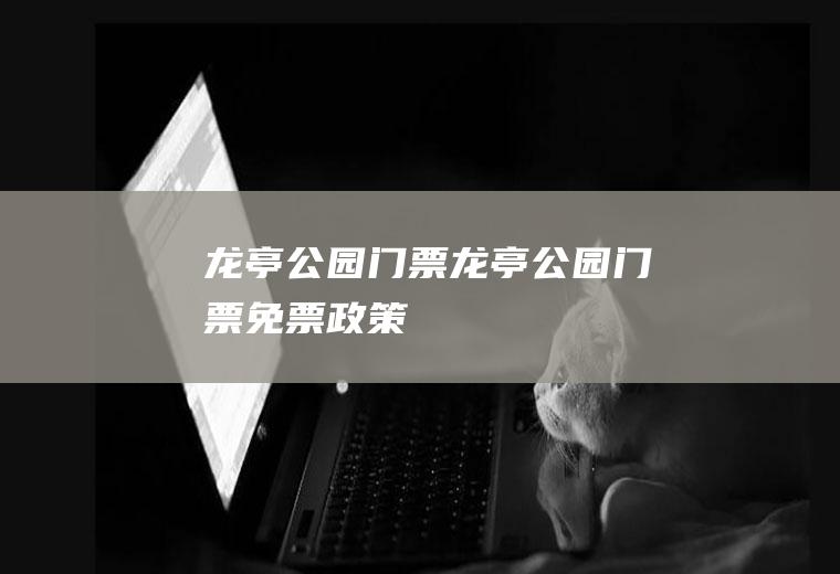 龙亭公园门票龙亭公园门票免票政策