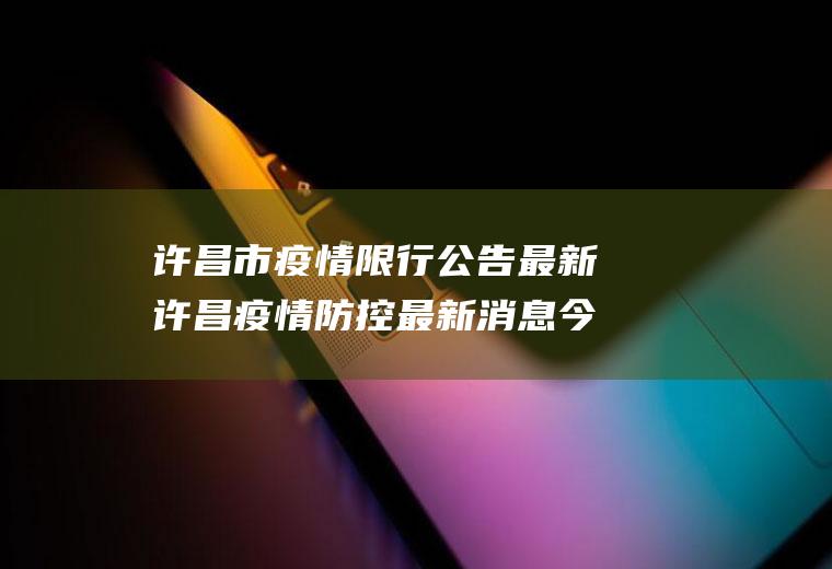 许昌市疫情限行公告最新许昌疫情防控最新消息今天