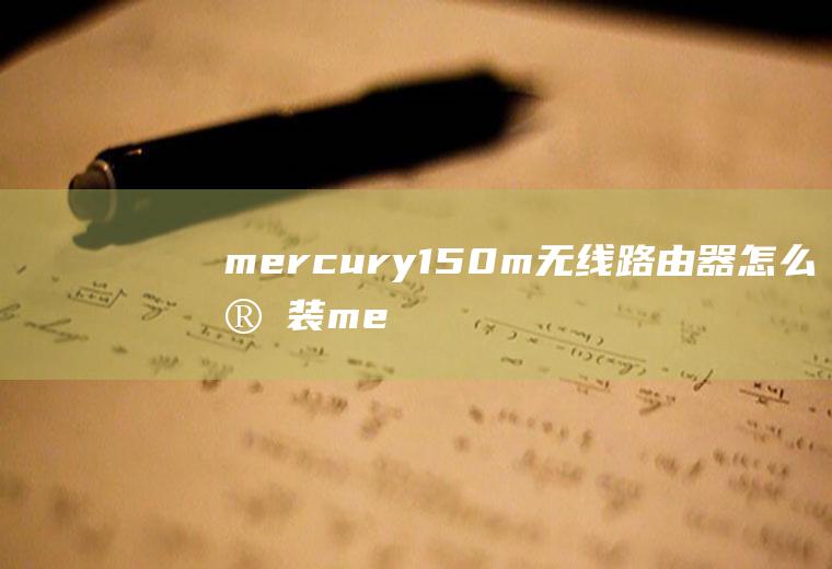 mercury150m无线路由器怎么安装mercury150m无线usb网卡