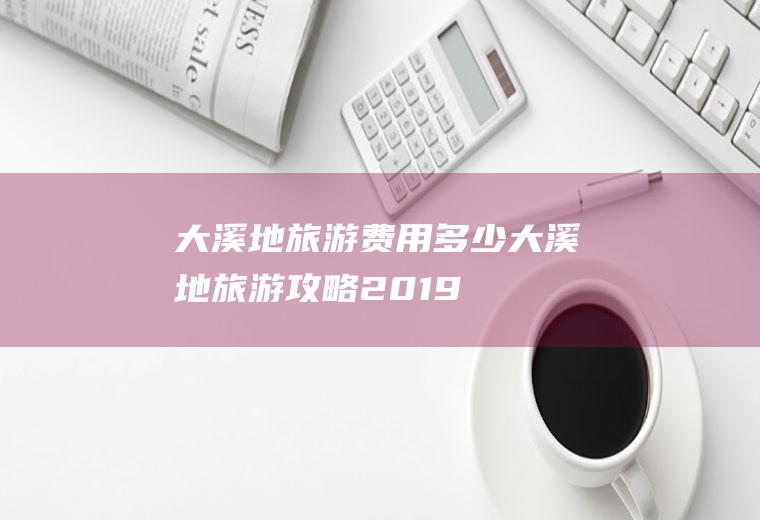 大溪地旅游费用多少大溪地旅游攻略2019