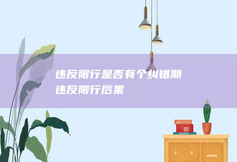 违反限行是否有个纠错期违反限行后果