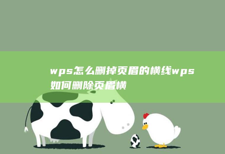 wps怎么删掉页眉的横线wps如何删除页眉横线