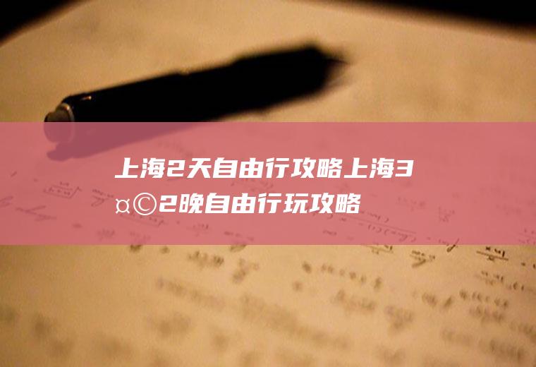 上海2天自由行攻略上海3天2晚自由行玩攻略