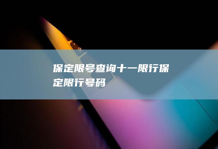 保定限号查询十一限行保定限行号码