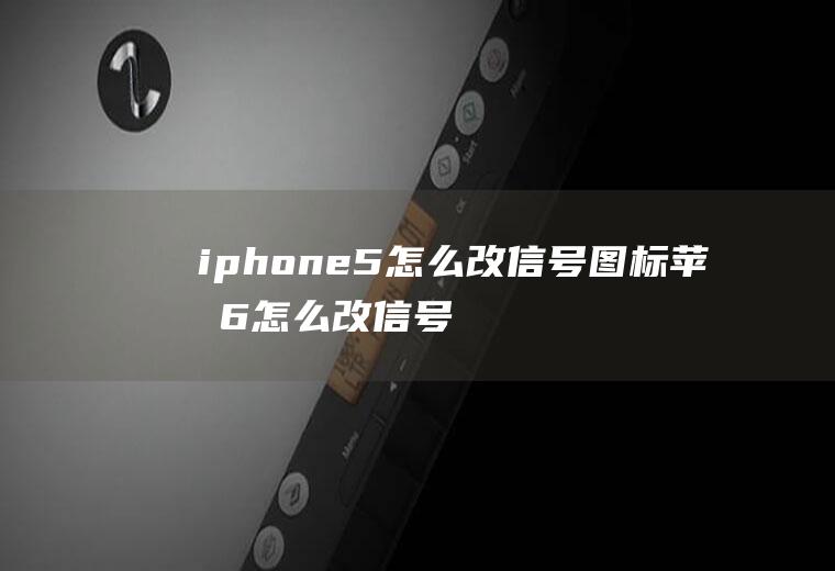 iphone5怎么改信号图标苹果6怎么改信号图标